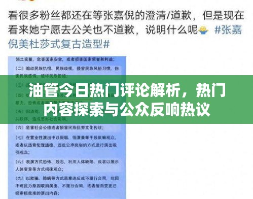 油管今日热门评论解析，热门内容探索与公众反响热议