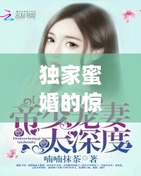 独家蜜婚的惊人优势，让你心动不已！