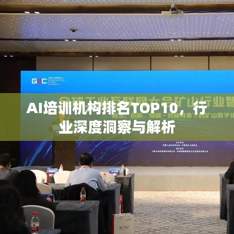 AI培训机构排名TOP10，行业深度洞察与解析