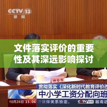 文件落实评价的重要性及其深远影响探讨
