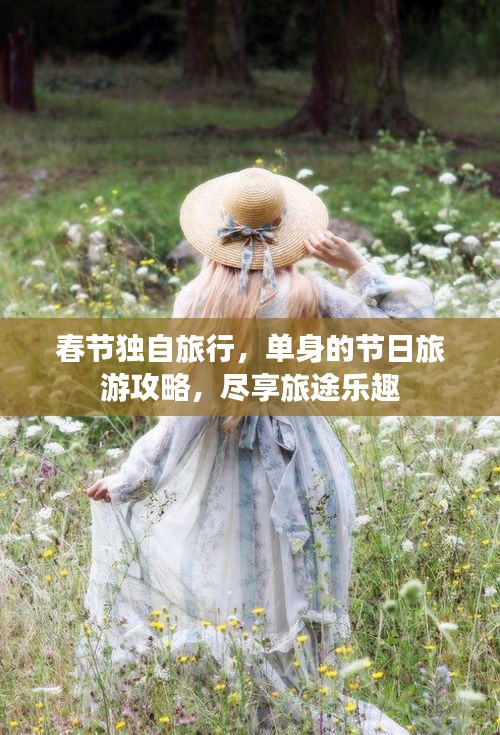 春节独自旅行，单身的节日旅游攻略，尽享旅途乐趣