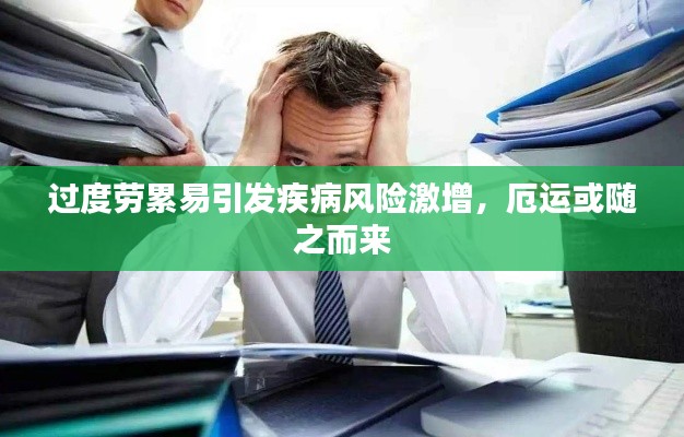 过度劳累易引发疾病风险激增，厄运或随之而来