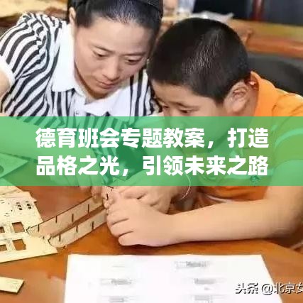 德育班会专题教案，打造品格之光，引领未来之路