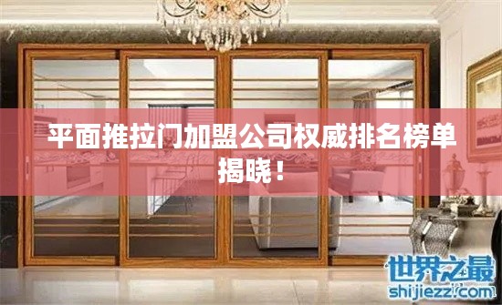 平面推拉门加盟公司权威排名榜单揭晓！