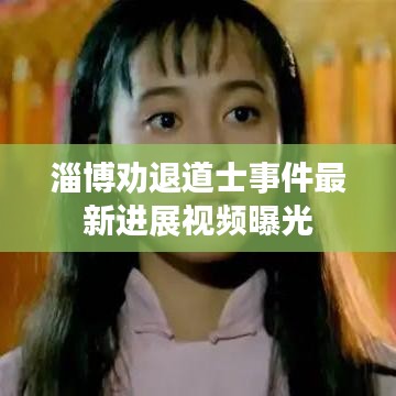 淄博劝退道士事件最新进展视频曝光