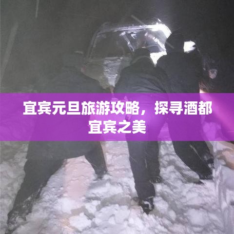 宜宾元旦旅游攻略，探寻酒都宜宾之美