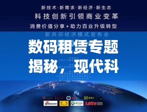 数码租赁专题揭秘，现代科技产品租赁新模式探索