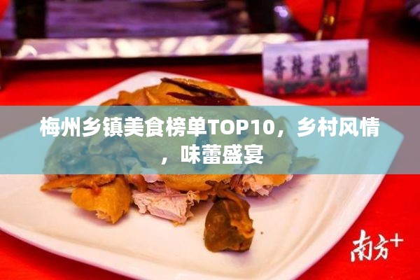 梅州乡镇美食榜单TOP10，乡村风情，味蕾盛宴