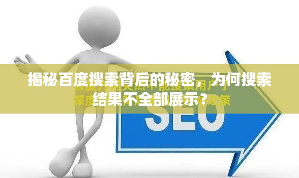 揭秘百度搜索背后的秘密，为何搜索结果不全部展示？