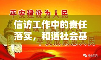 信访工作中的责任落实，和谐社会基石的构建之路