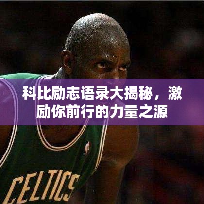 科比励志语录大揭秘，激励你前行的力量之源