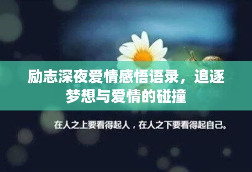 励志深夜爱情感悟语录，追逐梦想与爱情的碰撞