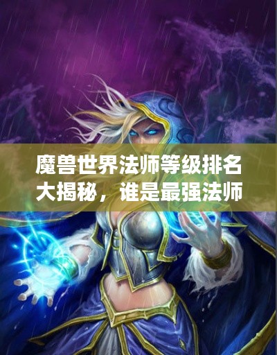 魔兽世界法师等级排名大揭秘，谁是最强法师？