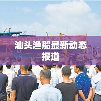 汕头渔船最新动态报道