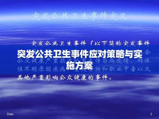 突发公共卫生事件应对策略与实施方案