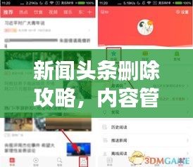 新闻头条删除攻略，内容管理与信息筛选的必备知识