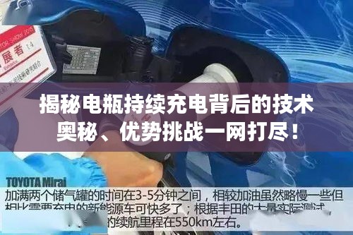 揭秘电瓶持续充电背后的技术奥秘、优势挑战一网打尽！