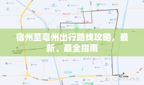 宿州至亳州出行路线攻略，最新、最全指南