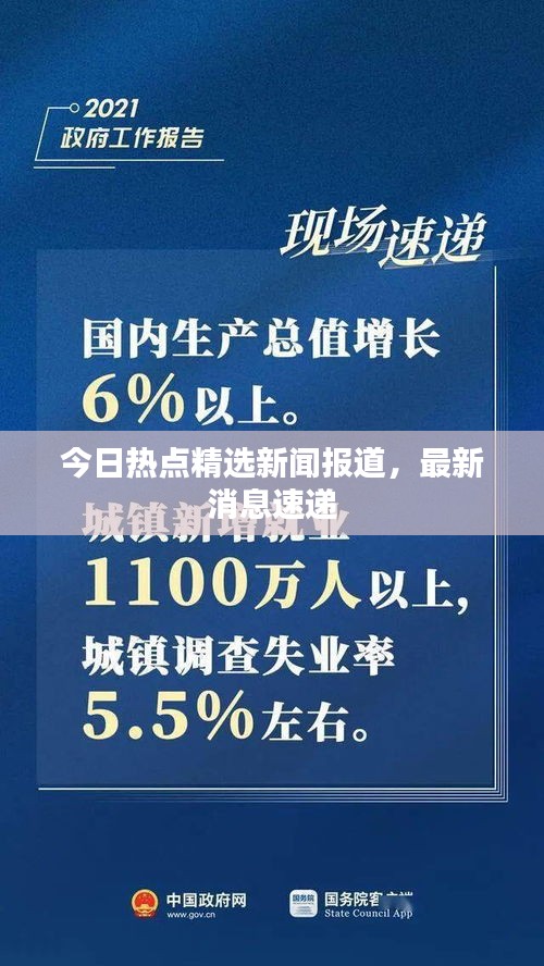 今日热点精选新闻报道，最新消息速递