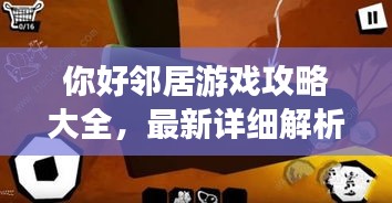 你好邻居游戏攻略大全，最新详细解析！
