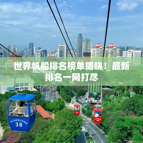 世界帆船排名榜单揭晓！最新排名一网打尽