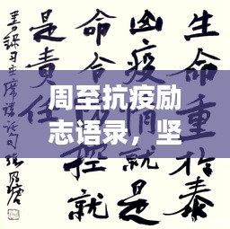 周至抗疫励志语录，坚定信心，共克时艰