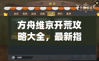 方舟维京开荒攻略大全，最新指南助你轻松启程！
