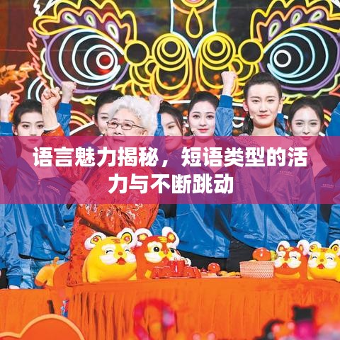 语言魅力揭秘，短语类型的活力与不断跳动