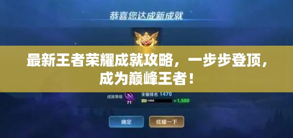 最新王者荣耀成就攻略，一步步登顶，成为巅峰王者！