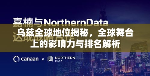 乌兹全球地位揭秘，全球舞台上的影响力与排名解析