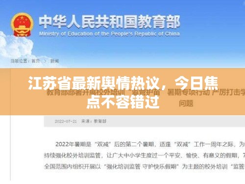 江苏省最新舆情热议，今日焦点不容错过