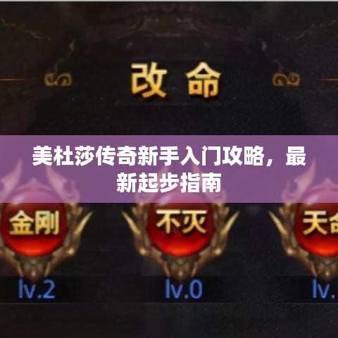 美杜莎传奇新手入门攻略，最新起步指南