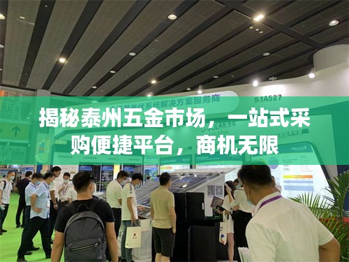 揭秘泰州五金市场，一站式采购便捷平台，商机无限