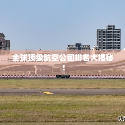 全球顶级航空公司排名大揭秘！
