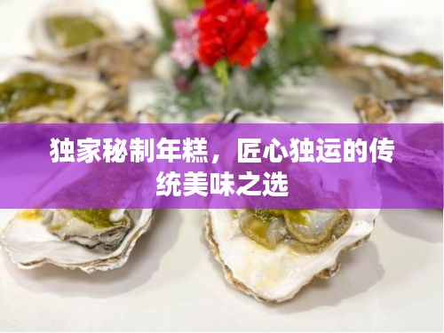 独家秘制年糕，匠心独运的传统美味之选