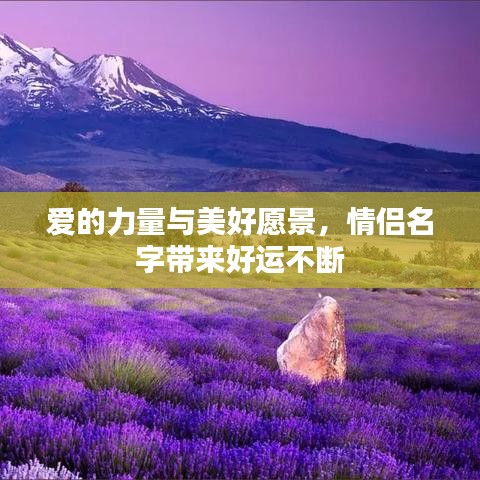 爱的力量与美好愿景，情侣名字带来好运不断