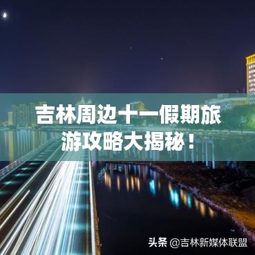 吉林周边十一假期旅游攻略大揭秘！