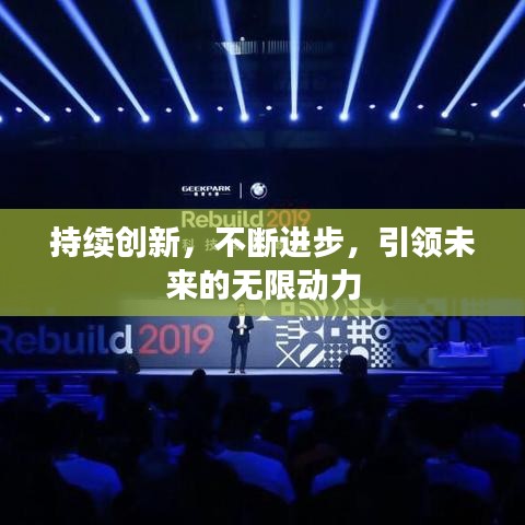 持续创新，不断进步，引领未来的无限动力