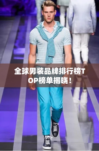 全球男装品牌排行榜TOP榜单揭晓！