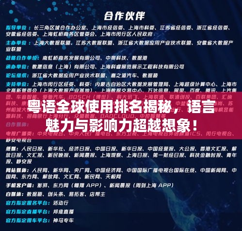 粤语全球使用排名揭秘，语言魅力与影响力超越想象！