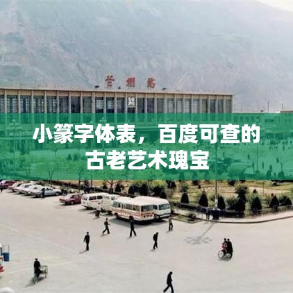 小篆字体表，百度可查的古老艺术瑰宝