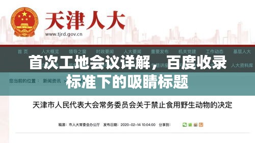 首次工地会议详解，百度收录标准下的吸睛标题