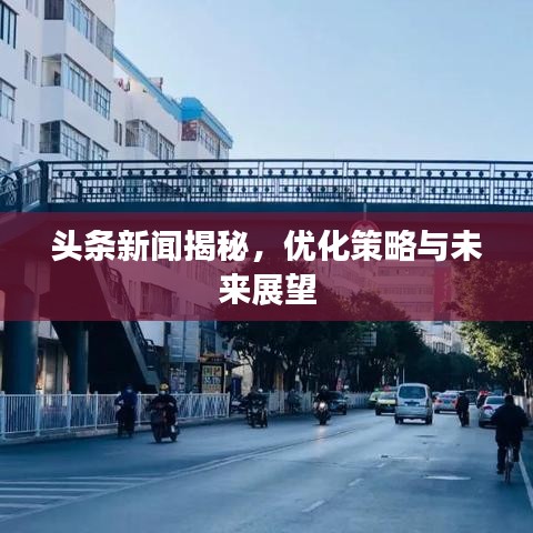 头条新闻揭秘，优化策略与未来展望