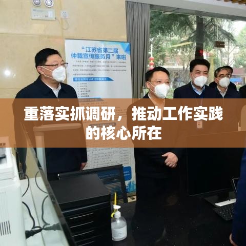 重落实抓调研，推动工作实践的核心所在