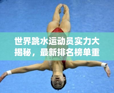 世界跳水运动员实力大揭秘，最新排名榜单重磅出炉！