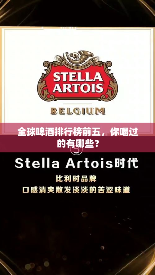 全球啤酒排行榜前五，你喝过的有哪些？