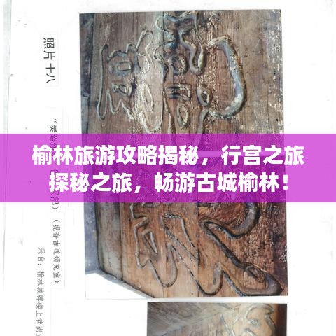 榆林旅游攻略揭秘，行宫之旅探秘之旅，畅游古城榆林！