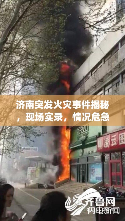 济南突发火灾事件揭秘，现场实录，情况危急！