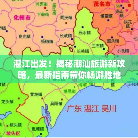 湛江出发！揭秘潮汕旅游新攻略，最新指南带你畅游胜地