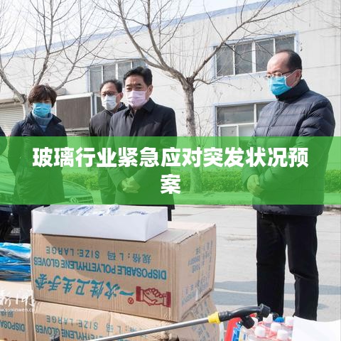 玻璃行业紧急应对突发状况预案